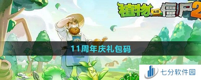 植物大战僵尸211周年庆礼包码是什么 植物大战僵尸211周年庆兑换码大全