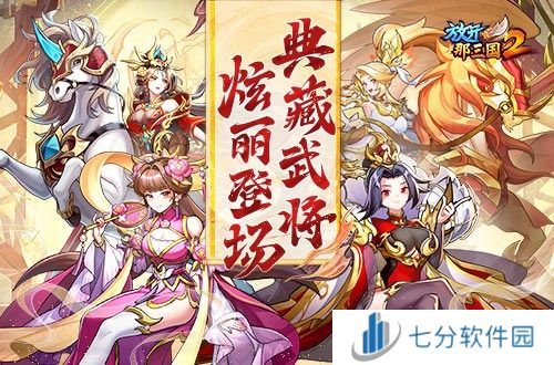 《放开那三国2》典藏武将携新时装今日更新