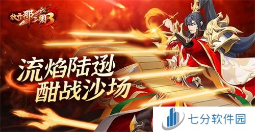 《放开那三国3》流焰陆逊 酣战沙场