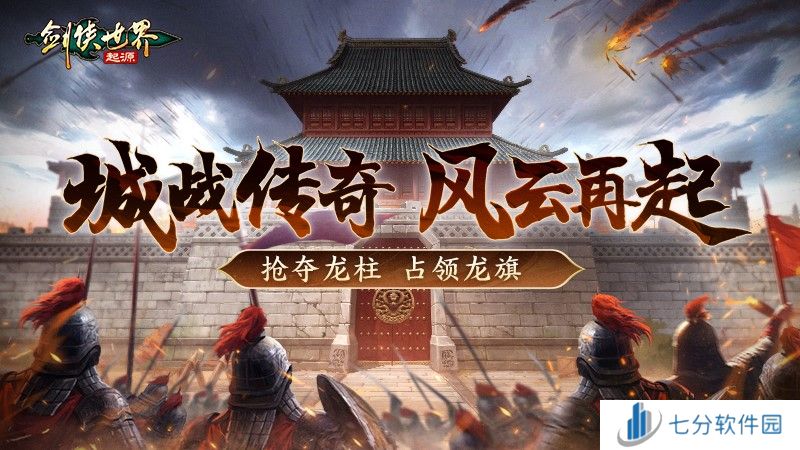 跨服较量！《剑侠世界：起源》手游上演强强交锋