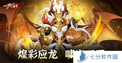 《放开那三国3》煌彩应龙 啸空而至