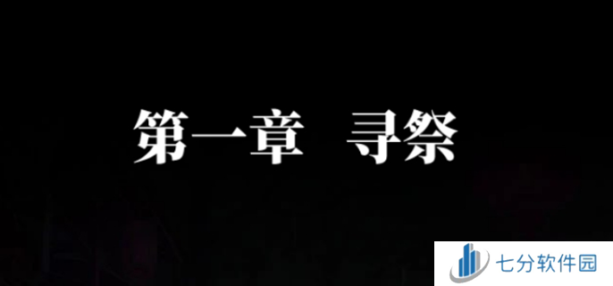 纸嫁衣7卿不负第一章怎么玩 第一章通关图文攻略