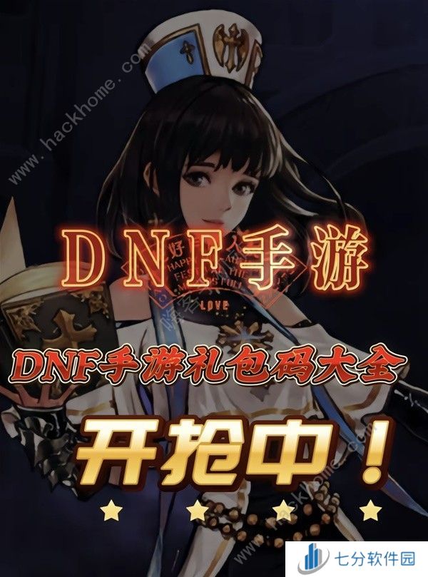 地下城与勇士起源公测兑换码大全 DNF手游公测可用礼包码分享图片1