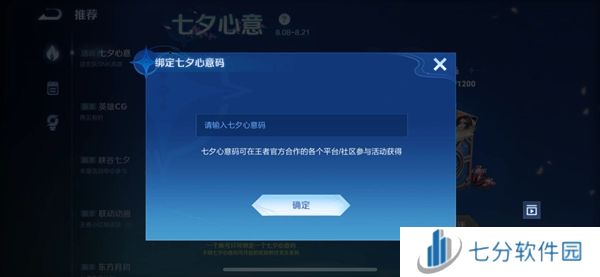 王者七夕限时口令码大全 王者七夕限时口令码汇总2024