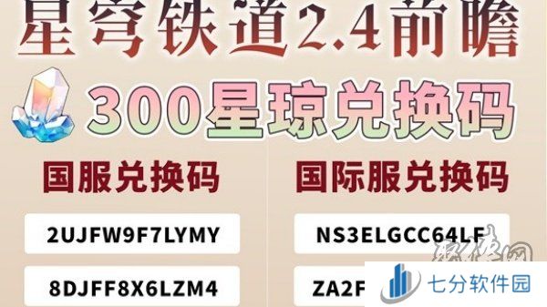 崩坏星穹铁道2.4前瞻兑换码分享 崩坏星穹铁道兑换码兑换入口