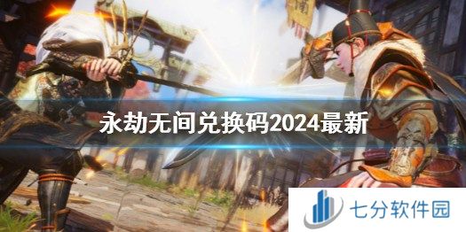 永劫无间手游有兑换码在哪输入 永劫无间官网礼包码2024