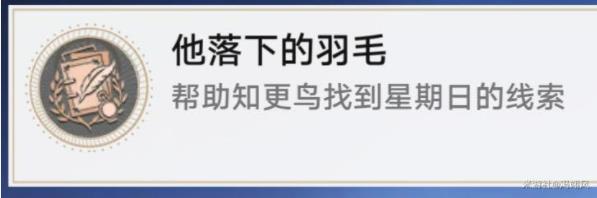 崩坏星穹铁道2.2他落下的羽毛成就攻略 帮助知更鸟调查哥哥怎么过图片1