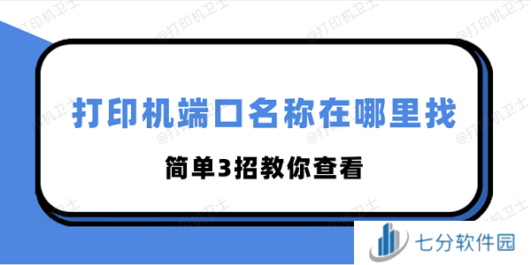 打印机端口名称在哪里找 简单3招教你查看