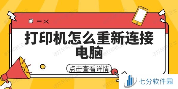 打印机怎么重新连接电脑