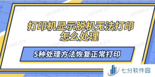 打印机显示脱机无法打印怎么处理 5种处理方法恢复正常打印