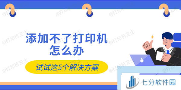 添加不了打印机怎么办 试试这5个解决方案