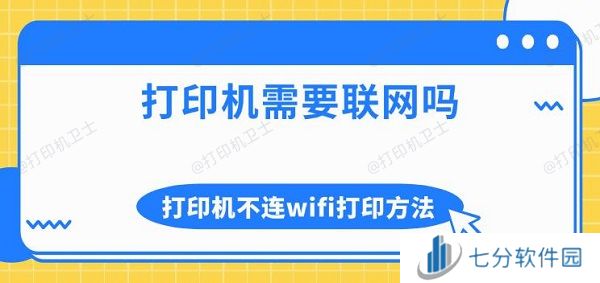 打印机需要联网吗 打印机不连wifi打印方法介绍