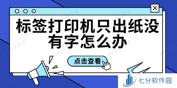 标签打印机只出纸没有字怎么办