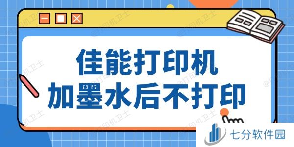 佳能打印机加墨水后仍然没法打印 方法超简单