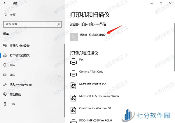 添加打印机或扫描仪