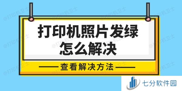 打印机照片发绿怎么解决 轻松几步，还原色彩真实