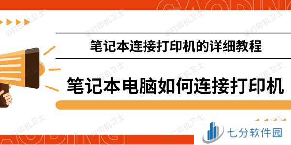 笔记本电脑如何连接打印机 笔记本连接打印机的详细教程