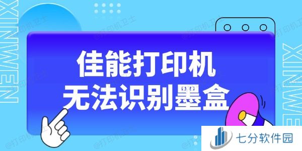 佳能打印机无法识别墨盒怎么办 这5种方法收藏好