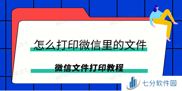 怎么打印微信里的文件 微信文件打印教程