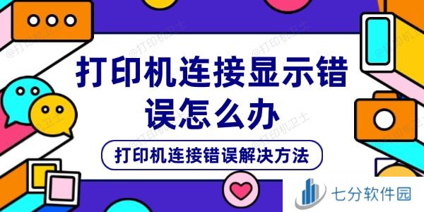 打印机连接显示错误怎么办