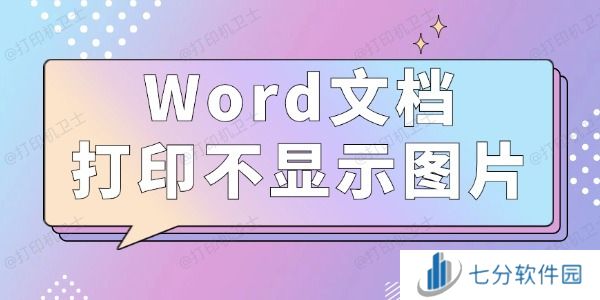 Word文档打印不显示图片怎么办 3种方法值得一试