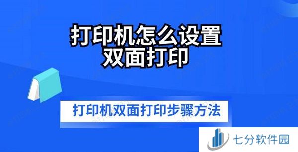 打印机怎么设置双面打印 打印机双面打印步骤方法