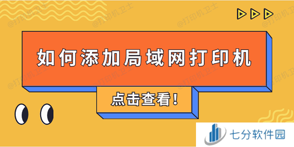 如何添加局域网打印机 4步教会添加共享打印机