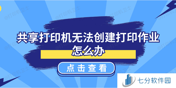 共享打印机无法创建打印作业怎么办 5种解决方案揭晓