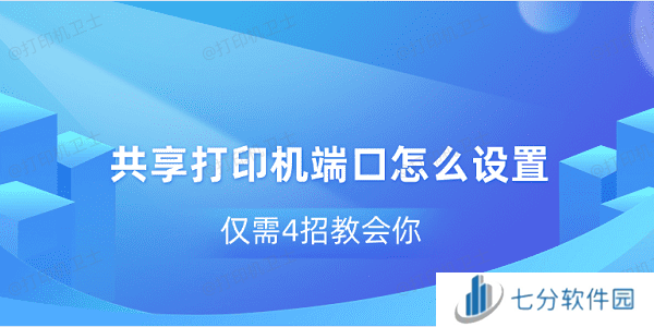 共享打印机端口怎么设置 仅需4招教会你