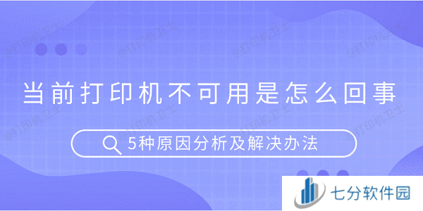 当前打印机不可用是怎么回事 5种原因分析及解决办法