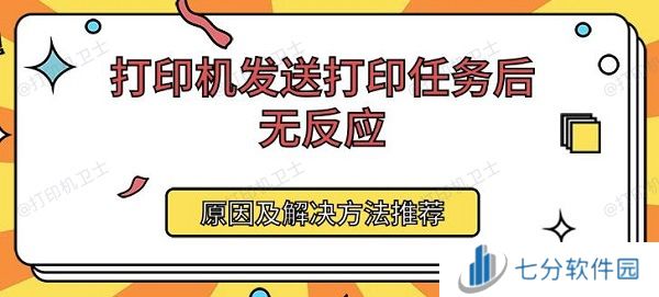 打印机发送打印任务后无反应 原因及解决方法推荐