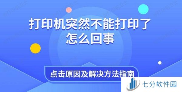 打印机突然不能打印了怎么回事 原因及解决方法指南