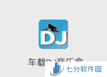 车载DJ音乐盒app