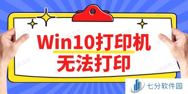 Win10打印机无法打印怎么办 方法简单