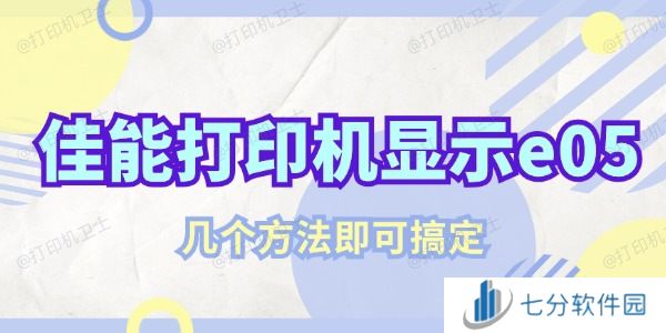 佳能打印机显示e05该怎么解决 几个方法即可搞定