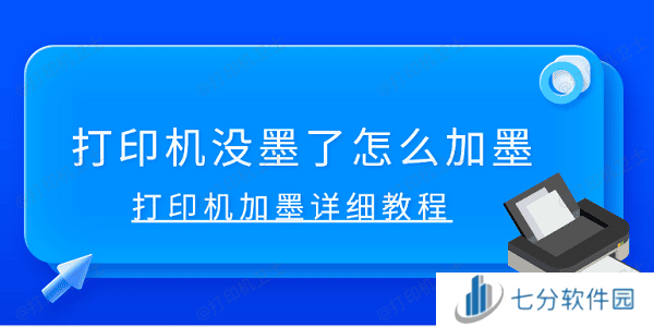 打印机没墨了怎么加墨 打印机加墨详细教程