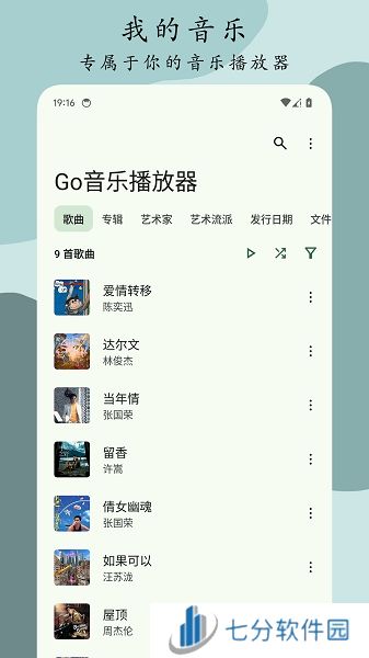 Go音乐播放器APP