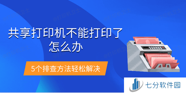 共享打印机不能打印了怎么办 5个排查方法轻松解决