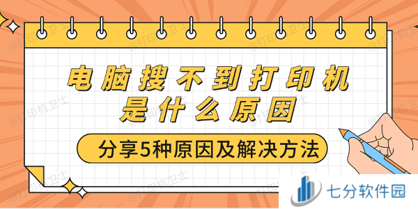 电脑搜不到打印机是什么原因 分享5种原因及解决方法