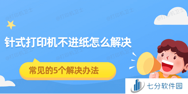 针式打印机不进纸怎么解决 常见的5个解决办法