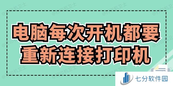 电脑每次开机都要重新连接打印机怎么办 赶紧来看！