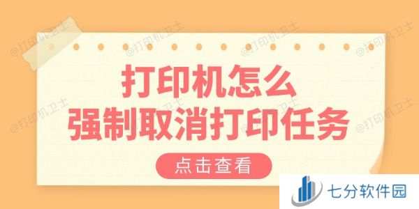 打印机怎么强制取消打印任务 教你三招解决