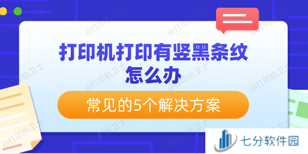 打印机打印有竖黑条纹怎么办 常见的5个解决方案