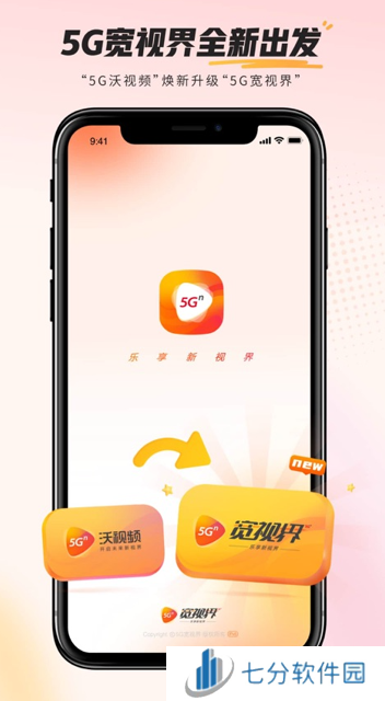 5G宽视界(沃视频)app