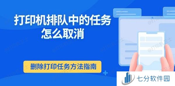 打印机排队中的任务怎么取消 删除打印任务方法指南