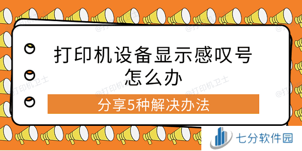 打印机设备显示感叹号怎么办 分享5种解决办法