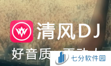 清风dj官方下载安装