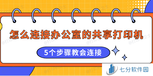 怎么连接办公室的共享打印机 5个步骤教会连接