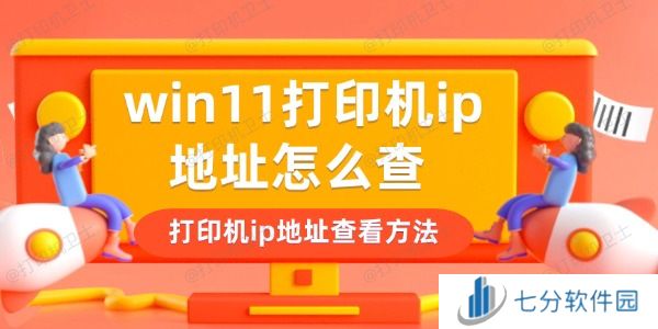 win11打印机ip地址怎么查