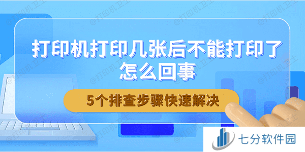 打印机打印几张后不能打印了怎么回事 5个排查步骤快速解决